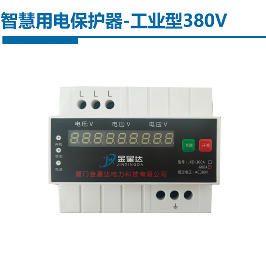 智慧用電保護(hù)器-工業(yè)型380V