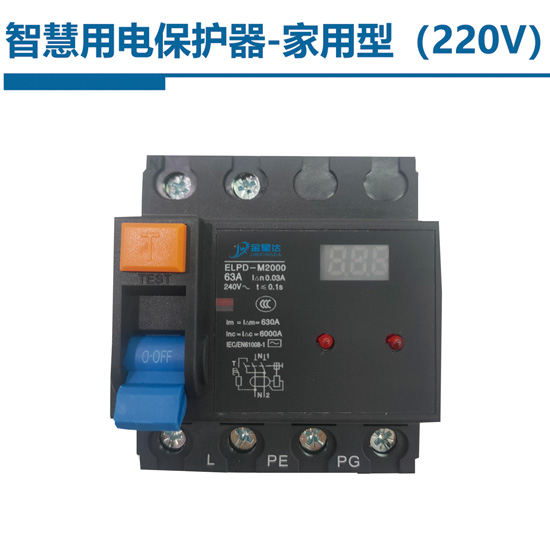 智慧用電保護(hù)器-家用型220V